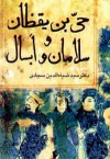 حی بن یقظان - ابن طفيل, بدیع‌الزمان فروزان‌فر, ابن سينا, شهاب‌الدین سهروردی