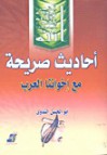 أحاديث صريحة مع إخواننا العرب والمسلمين - أبو الحسن الندوي