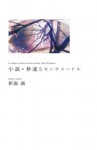 小説・秒速5センチメートル　A chain of short stories about their distance. (_) (Japanese Edition) - 新海 誠