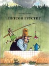 Петсон грустит - Sven Nordqvist