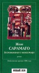 Воспоминания о монастыре - José Saramago, Жозе Сарамаго