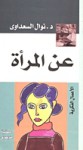 عن المرأة - Nawal El Saadawi, نوال السعداوي