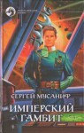 Имперский гамбит - Сергей Мусаниф