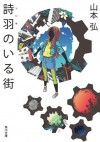 詩羽のいる街 (角川文庫) (Japanese Edition) - 山本 弘, 徒花 スクモ