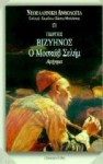 Ο Μοσκώβ Σελήμ - Georgios Vizyinos, Γεώργιος Βιζυηνός