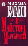 Майстора и Маргарита - Mikhail Bulgakov, Лиляна Минкова