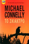 Το Σκιάχτρο - Michael Connelly, Γιάννης Σπανδωνής