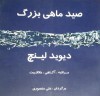 صید ماهی بزرگ - David Lynch, علی منصوری