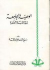 الوصية الجامعة لخير الدنيا والآخرة - ابن تيمية