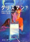 タリスマン <下> - スティーヴン キング, Peter Straub, ピーター・ストラウブ, Stephen King