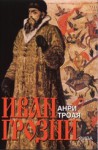 Иван Грозни - Henri Troyat, Анри Троая