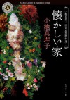 懐かしい家 小池真理子怪奇幻想傑作選 1 (角川ホラー文庫) (Japanese Edition) - 小池 真理子