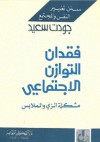 فقدان التوازن الاجتماعي - جودت سعيد