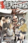 Attack on Titan: Junior High 1 - Saki Nakagawa, Hajime Isayama