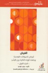 الفيض أمراض الحيوانات المعدية و جائحة الوباء التالية بين البشر - David Quammen, مصطفى إبراهيم فهمي