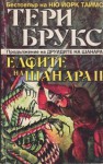 Елфите на Шанара II - Terry Brooks, Григор Попхристов