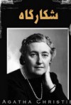 شکارگاه - Agatha Christie