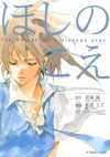 ほしのこえ (Japanese Edition) - 佐原ミズ, 新海誠