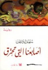 أصابعنا التي تحترق - سهيل إدريس