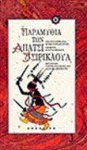 Παραμύθια των Απάτσι Τσιρικάουα - Morris Edward Opler, Scott Rushforth, Γιάννης Βαλούρδος, Δέσποινα Κερεβάντη