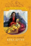 Крал Артур - Auguste Lechner, Борис Парашкевов, Пламена Тодорова