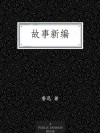 故事新编 (Chinese Edition) - 鲁迅