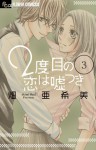 2 Dome no Koi wa Usotsuki Vol.3 (Flower Comics) - Shogakukan