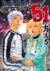 彼女を守る51の方法　5巻 (Japanese Edition) - 古屋 兎丸