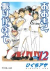 おおきく振りかぶって（１２） (アフタヌーンKC) (Japanese Edition) - ひぐちアサ