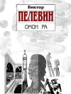 Омон Ра - Victor Pelevin