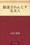 Kuchiku saren to suru bunjin (Japanese Edition) - Roan Uchida