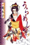 Urameshiya (Vol. 1) - Makiko