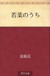 Wakana no uchi (Japanese Edition) - Kyōka Izumi