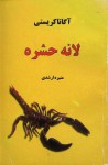 لانه حشره / Poirot's Early Cases (Hercule Poirot #38) - آگاتا كریستی, منیره ارشدی, Agatha Christie