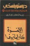 الاخوة كارامازوف - المجلد السادس عشر - Fyodor Dostoyevsky, سامي الدروبي, فيودور ديستويفسكي