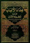 غذاء الألباب في شرح منظومة الآداب - السفاريني