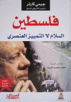 فلسطين السلام لا التمييز العنصري - Jimmy Carter