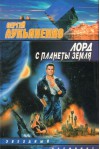 Лорд с планеты Земля - Sergei Lukyanenko