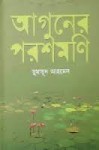 আগুনের পরশমণি - Humayun Ahmed