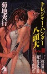 トレジャー・ハンター八頭大 ファイルⅢ: 3 (Japanese Edition) - 菊地 秀行, 米村 孝一郎