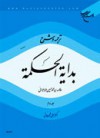 ترجمه و شرح بدایه الحکمه, ج1 - سید محمدحسین طباطبائی, علی شیروانی