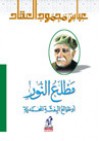 مطلع النور أو طوالع البعثة المحمدية - عباس محمود العقاد