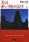 天は赤い河のほとり 1 - Chie Shinohara, Chie Shinohara