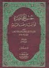 حسن المحاضرة في تاريخ مصر والقاهرة - جلال الدين السيوطي