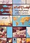 أوضاع العالم على مشارف القرن الحادي والعشرين عام 1998 - مجموعة