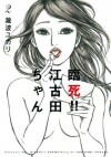 臨死！！　江古田ちゃん（２） (Japanese Edition) - 瀧波ユカリ