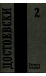 Бели нощи и други (Събрани съчинения в дванадесет тома, #2) - Fyodor Dostoyevsky