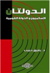 الدولتان..الإسلاميون والدولة القومية - رفيق حبيب