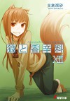 狼と香辛料XII - Isuna Hasekura, 支倉凍砂, 文倉十