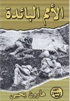 الأمم البائدة - Harun Yahya, هارون يحيى